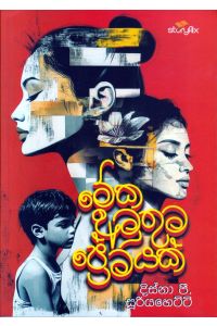 මේක අමුතුම ප්රේමයක්