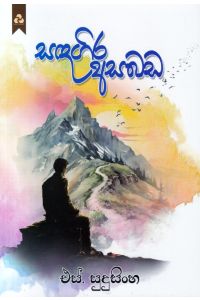 සඳගිර අසබඩ