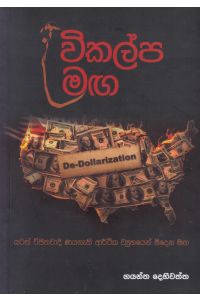 විකල්ප මඟ