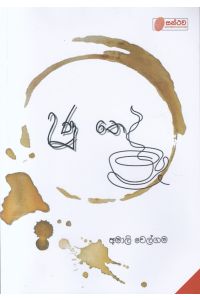 උණු තේ කාව්ය සංග්රහය
