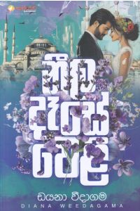 නීල දෑසේ වෙළී