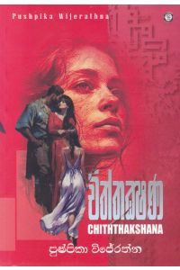 චිත්තක්ෂණ