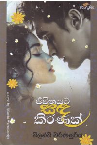 ජීවිතයට සඳ කිරණක්