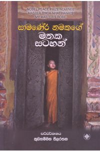 සාමණේර නමකගේ මතක සටහන්