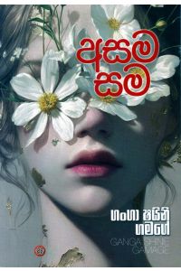 අසම සම
