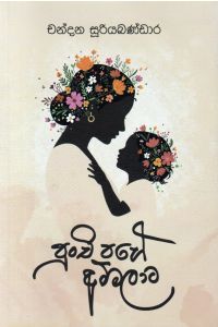 පුංචි පහේ අම්මලාට