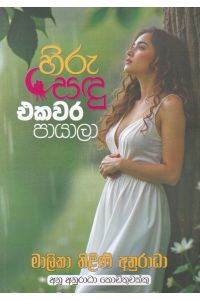 හිරු සඳු එකවර පායාලා