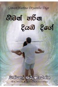 ගිමන් හරින දියඹ දිගේ