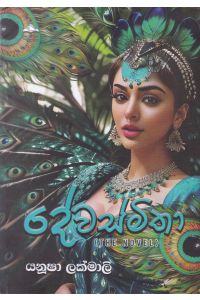 දේවස්මිතා