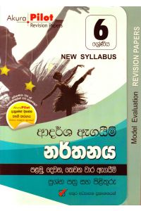 Akura Pilot 6 ශ්රේණිය ආදර්ශ ඇගයීම් නර්තනය