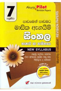 Akura Pilot 7 ශ්රේණිය පාඩමෙන් පාඩමට මාසික ඇගයීම් සිංහල
