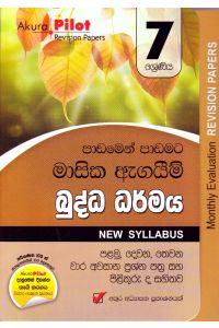Akura Pilot 7 ශ්රේණිය පාඩමෙන් පාඩමට මාසික ඇගයීම් බුද්ධ ධර්මය