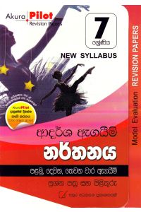 Akura Pilot 7 ශ්රේණිය ආදර්ශ ඇගයීම් නර්තනය