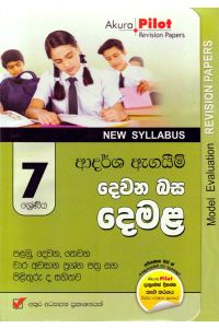 Akura Pilot 7 ශ්රේණිය ආදර්ශ ඇගයීම් දෙවන බස දෙමළ
