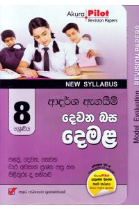 Akura Pilot 8 ශ්රේණිය ආදර්ශ ඇගයීම් දෙවන බස දෙමළ