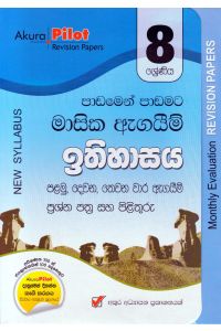 Akura Pilot 8 ශ්රේණිය පාඩමෙන් පාඩමට මාසික ඇගයීම් ඉතිහාසය