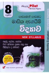 Akura Pilot 8 ශ්රේණිය පාඩමෙන් පාඩමට මාසික ඇගයීම් විද්යාව