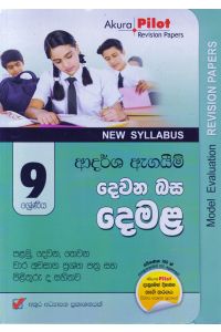 Akura Pilot 9 ශ්රේණිය ආදර්ශ ඇගයීම් දෙවන බස දෙමළ