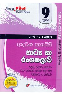 Akura Pilot 9 ශ්රේණිය ආදර්ශ ඇගයීම් නාට්ය හා රංගකලාව