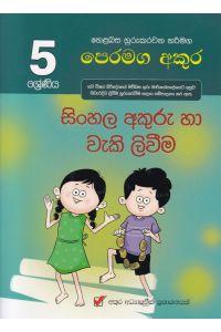 5 ශ්රේණිය සිංහල අකුරු හා වැකි ලිවීම