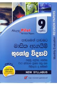 Akura Pilot 9 ශ්රේණිය පාඩමෙන් පාඩමට මාසික ඇගයීම් භූගෝල විද්යාව