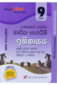 Akura Pilot 9 ශ්රේණිය පාඩමෙන් පාඩමට මාසික ඇගයීම් ඉතිහාසය
