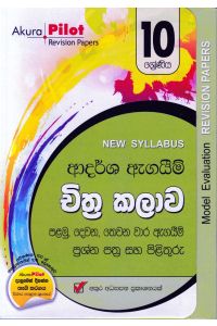Akura Pilot 10 ශ්රේණිය ආදර්ශ ඇගයීම් චිත්ර කලාව