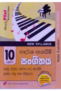 Akura Pilot 10 ශ්රේණිය ආදර්ශ ඇගයීම් සංගීතය