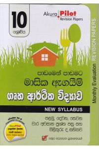 Akura Pilot 10 ශ්රේණිය පාඩමෙන් පාඩමට මාසික ඇගයීම් ගෘහ ආර්ථික විද්යාව