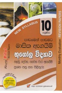 Akura Pilot 10 ශ්රේණිය පාඩමෙන් පාඩමට මාසික ඇගයීම් භූගෝල විද්යාව