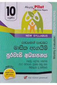 Akura Pilot 10 ශ්රේණිය පාඩමෙන් පාඩමට මාසික ඇගයීම් පුරවැසි අධ්යාපනය