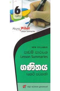 Akura Pilot 6 ශ්රේණිය ගණිතය කෙටි සටහන්