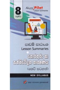 Akura Pilot 8 ශ්රේණිය තොරතුරු හා සන්නිවේදන තාක්ෂණය කෙටි සටහන්