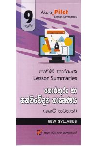 Akura Pilot 9 ශ්රේණිය තොරතුරු හා සන්නිවේදන තාක්ෂණය කෙටි සටහන්