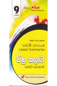 Akura Pilot 9 ශ්රේණිය චිත්ර කලාව කෙටි සටහන්