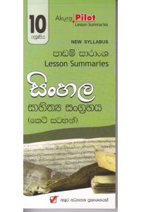 Akura Pilot 10 ශ්රේණිය සිංහල සාහිත්ය සංග්රහය කෙටි සටහන්