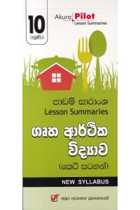Akura Pilot 10 ශ්රේණිය ගෘහ ආර්ථික විද්යාව කෙටි සටහන්