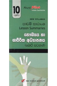 Akura Pilot 10 ශ්රේණිය සෞඛ්යය හා ශාරීරික අධ්යාපනය කෙටි සටහන්
