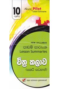 Akura Pilot 10 ශ්රේණිය චිත්ර කලාව කෙටි සටහන්