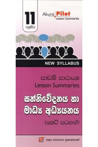 Akura Pilot 11 ශ්රේණිය සන්නිවේදනය හා මාධ්ය අධ්යයනය කෙටි සටහන්