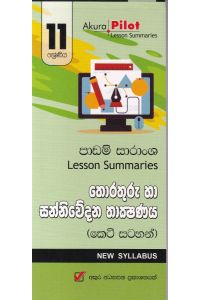 Akura Pilot 11 ශ්රේණිය තොරතුරු හා සන්නිවේදන තාක්ෂණය කෙටි සටහන්