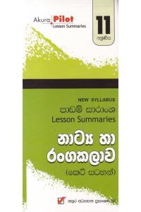 Akura Pilot 11 ශ්රේණිය නාට්ය හා රංගකලාව කෙටි සටහන්