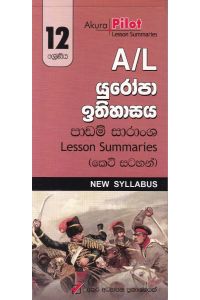 Akura Pilot 12 ශ්රේණිය යුරෝපා ඉතිහාසය කෙටි සටහන්