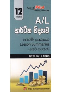 Akura Pilot 12 ශ්රේණිය ආර්ථික විද්යාව කෙටි සටහන්
