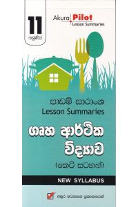 Akura Pilot 11 ශ්රේණිය ගෘහ ආර්ථික විද්යාව කෙටි සටහන්