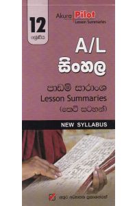 Akura Pilot 12 ශ්රේණිය සිංහල කෙටි සටහන්