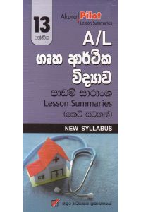Akura Pilot 13 ශ්රේණිය ගෘහ ආර්ථික විද්යාව කෙටි සටහන්