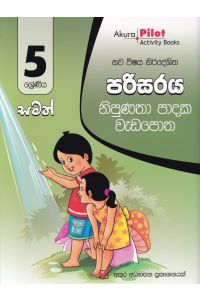 Akura Pilot 5 ශ්රේණිය නිපුණතා පාදක වැඩපොත පරිසරය