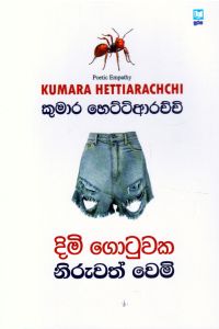 දිමි ගොටුවක නිරුවත් වෙමි කාව්ය සංග්රහය