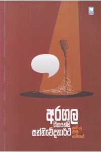 අරගල ගීතයන්හි සන්නිවේදනාර්ථ